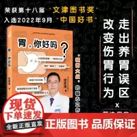 胃 你好吗 田艳涛著 医学科普胃病干货知识 胃健康人体医学科普书 与胃部和消化系统 胃部消化知识书籍 胃部养护书