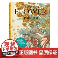 正版名画中的花霍克尼马蒂斯笔下的花儿长什么样浦睿文化出品英安格斯海兰英肯德拉威尔逊著刘慧宁译湖南美术出版社