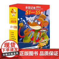 老鼠记者全球版礼盒装(51-55) 儿童文学探秘冒险故事书小学生课外读物 杰罗尼摩·斯蒂顿 二十一世纪出版社