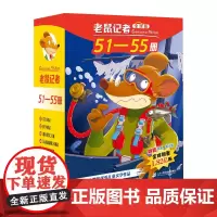 老鼠记者全球版礼盒装(51-55) 儿童文学探秘冒险故事书小学生课外读物 杰罗尼摩·斯蒂顿 二十一世纪出版社