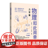 正版 物理如此简单:力学篇 中小学教辅 清华大学出版社书籍 严肃阅读的物理学科普读物 具有极高的科普及学习价值