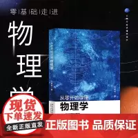 正版 从零开始读懂物理学 汪振东 北京大学出版社 电磁学热力学统计力学光学相对论量子物理宇宙学 这就是物理启蒙初中高中书