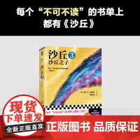 沙丘3:沙丘之子 弗兰克·赫伯特 同名电影原著小说 雨果奖作品伟大的沙丘六部曲系列外国科幻小说书籍江苏凤凰文艺出版社