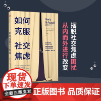 如何克服社交焦虑 埃伦亨德里克森 著 如何克服社交恐惧克服社恐克服恐惧社交焦虑障碍焦虑治疗心理障碍 中信正版