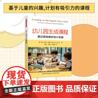 万千教育学前·幼儿园生成课程:通过游戏做好幼小衔接 幼儿园教学自主游戏生成课程幼小衔接深度学习学前教育幼教用书