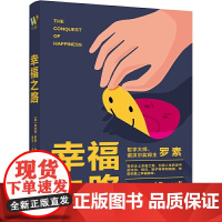 《幸福之路》(注释版诺贝尔文学奖获得者、哲学大师罗素名作,心理自助名著,教你如何变幸福,翻译大师傅雷译本,附带安德烈?莫