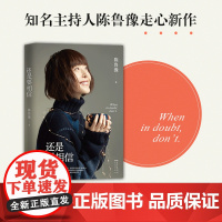 还是要相信 知名主持人陈鲁豫走心新作 和你谈谈那些走过的路那些遇见的人 无论生活如何对你,还是要相信心底里蕞初相信的