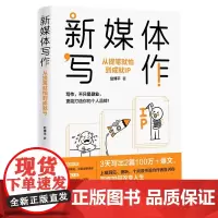 新媒体写作从提笔就怕到成就IP 清华大学出版社 专享签名本 剽悍一只猫 秋叶弘丹 写作者成就IP跃迁指南 优秀书籍