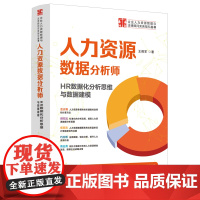 人力资源数据分析师:HR数据化分析思维与数据建模(企业人力资源管理与法律顾问实务指引丛书)王佩军 中国法制出版社