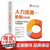 人力资源数据分析师:HR数据化分析思维与数据建模(企业人力资源管理与法律顾问实务指引丛书)王佩军 中国法制出版社