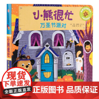 中信童书新版小熊很忙系列第12345辑低幼0-4岁宝宝的经典中英双语纸板游戏书超多有趣的互动操作页 知名儿科医生