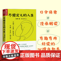 不被定义的人生 刘亮 李雪薇 绘 人民邮电出版社 为自我改变而写的图文书 以心理学专业理论为依托 以实践经验为基础