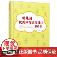 幼儿园体育活动设计99例 万千教育 幼师教材体智能教师幼教儿童学前工作规程纲要 中国轻工业出版社 朱清侯金萍编