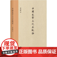 中国史学上之正统论饶宗颐 著作WX