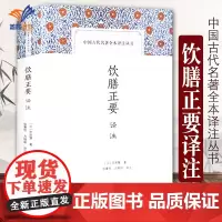 饮膳正要译注(中国古代名著全本译注丛书) [元]忽思慧