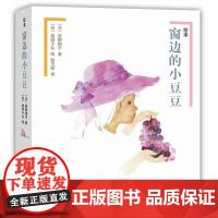 绘本窗边的小豆豆(全2册)(日)黑柳彻子 著;(日)岩崎千弘 绘;赵玉皎 译 著WX