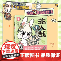非人哉 4 一汪空气 著 漫画书籍文学 正版图书籍 中国友谊出版公司 全新正版