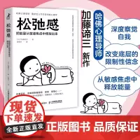 松弛感 哈佛心理导师加藤谛三新作情绪钝感力提升自信焦虑症自救告别精神内耗焦虑紧绷化解我们内心的冲突正版图书