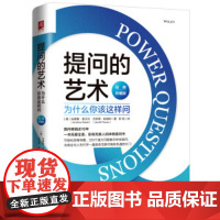 提问的艺术:为什么 [美]安德鲁·索贝尔(Andrew Sobel)杰罗德·帕纳斯 陈艳 译 职场经管、励志 中国人民大