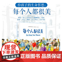每个人都很美 6-12岁儿童绘本关于生命哲思容貌焦虑写给孩子的绘本包容治愈暖心文学 小学生三四五六年级课外读物阅读书籍