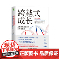 跨越式成长:思维转换重塑你的工作和生活 芭芭拉 机械工业出版社 进行跨学科研究 提出了重启人生的关键性工具 正版书籍