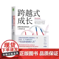 跨越式成长:思维转换重塑你的工作和生活 芭芭拉 机械工业出版社 进行跨学科研究 提出了重启人生的关键性工具 正版书籍