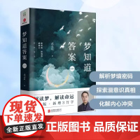 梦知道答案 第3版 武志红 解读梦释梦解析内心世界心理学心理百科书解梦书籍为何家会伤人爱会伤人身体知道答案壹心理武志红的