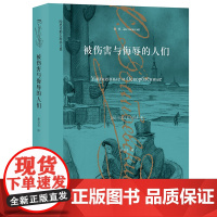 被伤害与侮辱的人们 陀思妥耶夫斯基文集 描写小人物的重要作品 外国小说 俄罗斯文学 上海译文出版社 正版书籍