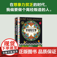 修道院纪事 在想象力贫乏的时代 我偏要做个离经叛道的人 诺奖得主萨拉马戈代表作 比肩百年孤独的史诗巨著 正版书籍