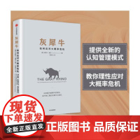 灰犀牛:识别与应对现实危机的新思维 如何应对大概率危机 继黑天鹅又一力作 投资理财货币金融学领导力经济学理论读物书籍