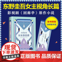 正版 东野圭吾 长长的回廊(凄美决绝的悬疑推理,张新成主演网剧《回廊亭》原著)悲剧人偶 白夜行 新经典 出品南海出版