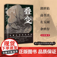 叠变:鸦片、枪炮与文明进程中的中国 一本书捋清楚近 马勇 中国大百科全书出版社 讲透近代中国变革的内驱力与政治演变逻辑