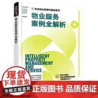 物业服务案例全解析 智慧物业管理与服务系列 安保服务 物业客户服务 物业设施设备 物业绿化保洁 物业日常管理 物业相关知
