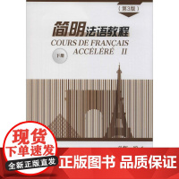 简明法语教程 下册(第3版)孙辉 编WX