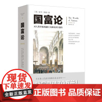 国富论 胡长明翻译 亚当斯密全新修订文化伟人系列08西方经济学宏观微观经济学基础经济理论投资理财哲学知识读物经济学书