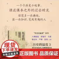 历史的温度3 时代扑面而来 转瞬即成历史 馒头说张玮著 历史大众读物 历史典故知识中国通史历史读物书 正版书籍