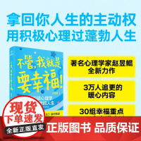 不管我就是要幸福!赵昱鲲重磅新作师从积极心理学之父塞利格曼 用积极心理学活出蓬勃人生 9787513356817 新星出