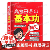 高考日语基本功 词汇 29回配套练习 2500个精选单词 华东理工大学出版社 高考日语红宝书 赠朗读的单词音频