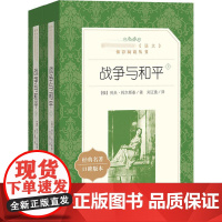 战争与和平(全2册)(俄罗斯)列夫·托尔斯泰 著 刘辽逸 译WX
