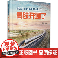 给孩子们的铁路科普绘本——高铁开通了陈曦 绘WX