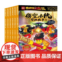 乐高悟空小侠漫画故事 套装1-6 漫画故事西游记齐天大圣连环画儿童绘本 故事紧张刺激 语言轻松幽默 画面精致大方