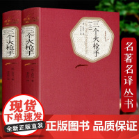 正版]三个火枪手上下全2册 精装版 人民文学出版社 大仲马著 青少版初中小学高中生课外阅读 名著名译丛书系列