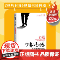 少有人走的路1心智成熟的旅程 白金升级版 斯科特派克著 一本人人可读可受益的心灵读物 正版成功励志书籍书