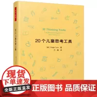 万千教育 20个儿童思考工具批判性思维儿童哲学思考工具 掌握形式逻辑基础推理模式 培养孩子逻辑思维能力儿童哲学实践书籍