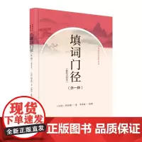 填词门径外一种点校本 传统文化修养丛书 作者顾宪融 本书不仅指示门径更以名家词作为例解说裨益读者良多 文化汉语词门径