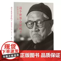 这个世界会好吗 梁漱溟晚年口述 增订本 梁漱溟 艾恺 著 中国哲学社科 哲学知识读物 最后的儒家生活读书 正版书籍