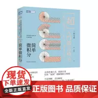 简单微积分 学校未教过的超简易入门技巧 神永正博 微积分入门科普读物微积分基本原理公式推导与应用简单的微积分教材教辅