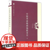 中国革命根据地教育史陈桂生 著 著作WX