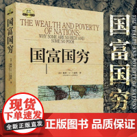 国富国穷 美 戴维·S·兰德斯 批判和发展了亚当·斯密 国富论 的基本观点 将国际政治和传统文化等因素糅合在一起