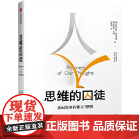 思维的囚徒:活出生命的意义7原则 亚历克斯·佩塔克斯 活出生命的意义 对抗焦虑抑郁空虚 用意义拯救心理荒芜 正版书籍